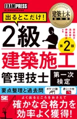 建築土木教科書 2級建築施工管理技士［第一次検定］出るとこだけ！ 第2版（単行本（ソフトカバー））のサムネイル