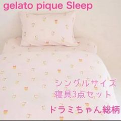 新品 ジェラートピケ スリープ ストライプ柄 寝具 3点セット シングル