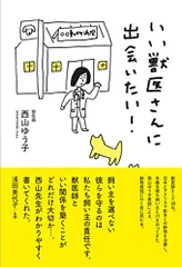 いい獣医さんに出会いたい!／西山ゆう子のサムネイル