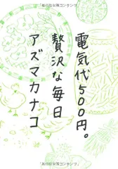 電気代500円。贅沢な毎日／アズマカナコのサムネイル
