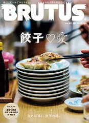 BRUTUS(ブルータス) 2020年 12月15日号 No.929[餃子 ? 愛]のサムネイル
