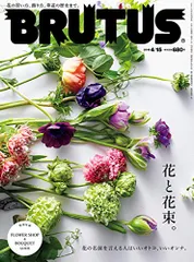 BRUTUS(ブルータス) 2019年4/15号No.890[花と花束。]のサムネイル