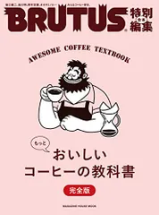 BRUTUS特別編集 合本 もっとおいしいコーヒーの教科書 完全版 (マガジンハウスムック)のサムネイル