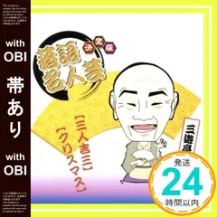 2026年最新】三遊亭圓遊・三笑亭可楽の人気アイテム - メルカリ
