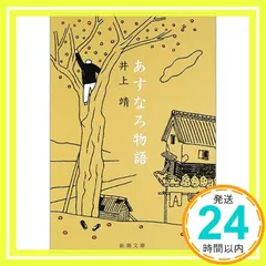 あすなろ物語 (新潮文庫) [Dec 02, 1958] 靖, 井上_02｜在庫あり