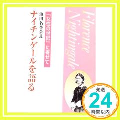 池田名誉会長ナイチンゲールを語る 創価学会 池田大作 - メルカリ