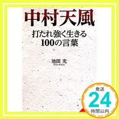 中村天風 打たれ強く生きる100の言葉 (成美文庫 い- 25-1) 池田 光_02のサムネイル
