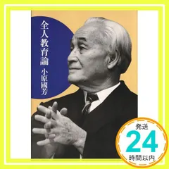 全人教育論 [Jan 01, 2000] 小原 國芳_03 アウトレット