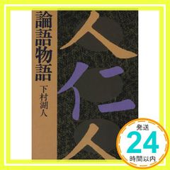 論語物語 著:下村湖人 (講談社学術文庫 493) - メルカリ