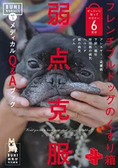 BUHI MANIACS vol.1 フレンチブルドッグのくすり箱 弱点克服メディカルQ&Aブックのサムネイル
