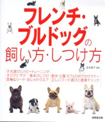 フレンチ・ブルドッグの飼い方・しつけ方のサムネイル