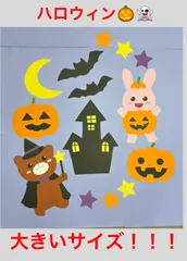 10月ハロウィン壁面飾り① 大！！！のサムネイル