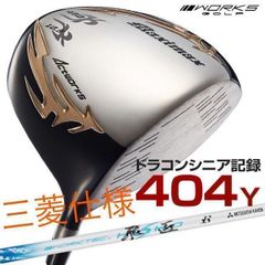 新品！半額以下の超激安！ドラコン日本一406Yの激飛び シャフト UST