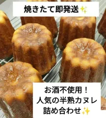 【焼きたて即発送✨】01こだわりの半熟カヌレ詰め合わせ！のサムネイル