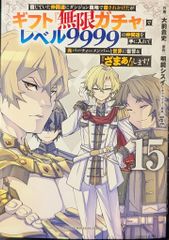 漫画)ギフト『無限ガチャ』でレベル9999の仲間達を手に入れて 15巻