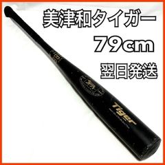 ミツワタイガー 軟式 バット 79cm 少年 野球 HBAX15PS-479H - メルカリ