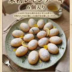 【グルテンフリー】さとうきび糖使用米粉レモンケーキ6個入りのサムネイル