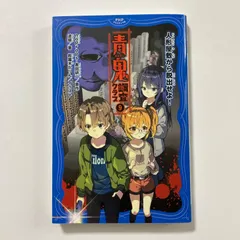 青鬼 調査クラブ⑨　人形屋敷から脱出せよ！ (PHPジュニアノベル) ／noprops・黒田研二／波摘のサムネイル