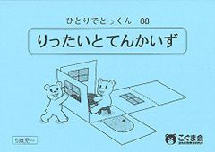 こぐま会ひとりでとっくん 88 立体と展開図 - メルカリ