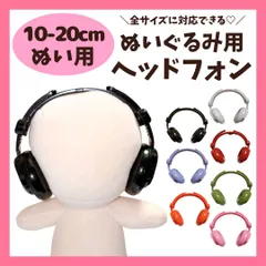 ぬい用 ヘッドホン ヘッドフォン 10cm 13cm 15cm 20cm ぬいぐるみ用 アクセサリー 小物 ミニ ドール用 ヘッドセット 着せ替え 推し活 ぬい活 棉花娃娃 ドール 人形 マスコット ちび かわいい おしゃれ ぬい撮り 撮影 推しぬい ぬい服のサムネイル