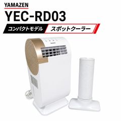 YAMAZEN コンパクトクーラー YEC-RD03 美品 - メルカリ