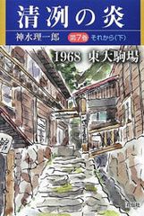 清冽の炎 １９６８東大駒場 第７巻/花伝社/神水理一郎（単行本）