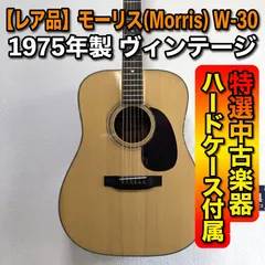 【アコースティックギター　調整済】Morris W-30 1975年製 オレンジラベル ヴィンテージ  ハードケース付のサムネイル