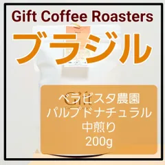 ブラジル🇧🇷　ベラビスタ農園　ブルボンアマレロ　自家焙煎珈琲豆　中煎り　200g　《ギフトコーヒーロースターズ》のサムネイル