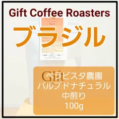 ブラジル🇧🇷　ベラビスタ農園　ブルボンアマレロ　自家焙煎珈琲豆　中煎り　100g　《ギフトコーヒーロースターズ》のサムネイル