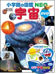 小学館の図鑑NEO〔新版〕 宇宙 DVDつき（大型本）のサムネイル