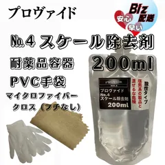 【プロヴァイド・PROVIDE】スケール除去剤No.4 原液200ml◎付属品◎施工手順書★メルカリSHOPのサムネイル
