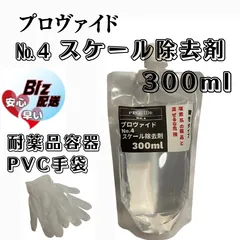 【プロヴァイドPROVIDE】スケール除去剤No.4 原液300ml◎施工手順書★メルカリSHOPのサムネイル