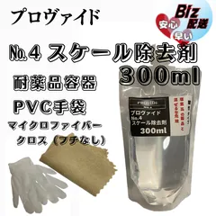 【プロヴァイド・PROVIDE】スケール除去剤No.4 原液300ml◎付属品◎施工手順書◎メルカリSHOPのサムネイル