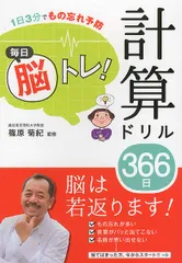 毎日脳トレ！計算ドリル３６６日 １日３分でもの忘れ予防/西東社/篠原菊紀（単行本（ソフトカバー））のサムネイル