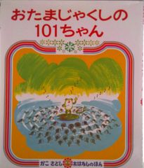 おたまじゃくしの101ちゃん かこさとし おはなしのほん 偕成社 - メルカリ