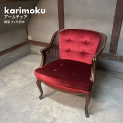 ②【カリモク】コロニアル パーソナルチェア 1人掛けソファ クラシック