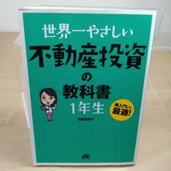【再値下】世界一やさしい 不動産投資の教科書 1年生のサムネイル