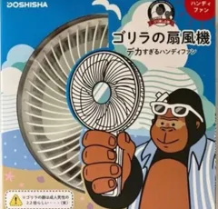 ゴリラの扇風機 デカすぎるハンディファン ホワイト 16.5cm【未開封品】【北海道、沖縄、九州、離島はお届け不可】