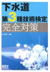 下水道第3種技術検定完全対策 (License books)のサムネイル