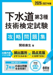 2026-2027年版 下水道第3種技術検定試験 攻略問題集のサムネイル