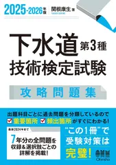 2025-2026年版 下水道第3種技術検定試験 攻略問題集のサムネイル