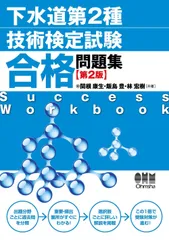 下水道第2種技術検定試験 合格問題集(第2版)のサムネイル