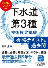 下水道第3種技術検定試験 合格テキスト&過去問 2026-2027年版: 合格に必要な知識をコンパクトに解説 最新過去問5年分で本試験対策も万全のサムネイル