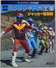 2026年最新】秘密戦隊ゴレンジャー大全集の人気アイテム - メルカリ