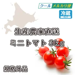 クール配送！ ミニトマト 3kg 。 北海道産 規格外品  あっついので冷蔵便発送！のサムネイル