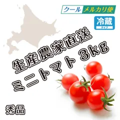 北海道産 ミニトマト 3kg 箱入 生産農家直送 正規品 ！のサムネイル