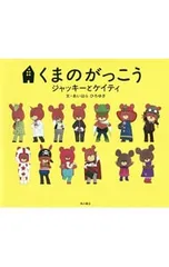 くまのがっこう ジャッキーとケイティ／相原博之のサムネイル