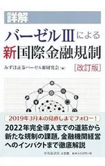 詳解バーゼルIIIによる新国際金融規制／みずほ証券株式会社のサムネイル