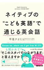 ネイティブの“こども英語”で通じる英会話／甲斐ナオミのサムネイル
