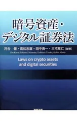 暗号資産・デジタル証券法／河合健のサムネイル